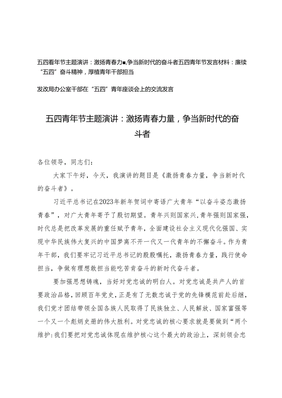 五四青年节主题演讲、发言材料：：激扬青力量争当新时代的奋斗者、“五四”奋斗精神厚植青年干部担当3篇.docx_第1页