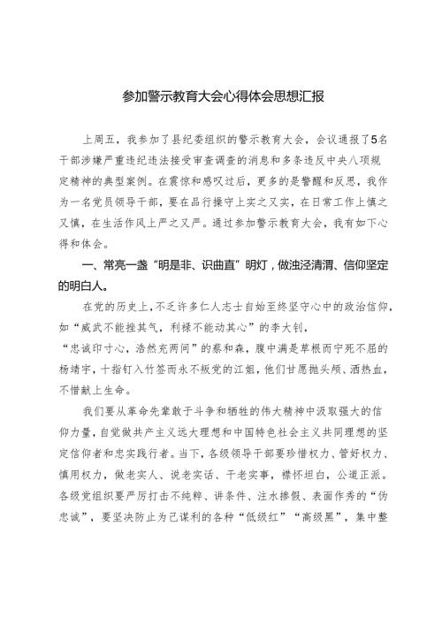 4篇 2024年参加警示教育大会心得体会思想汇报.docx