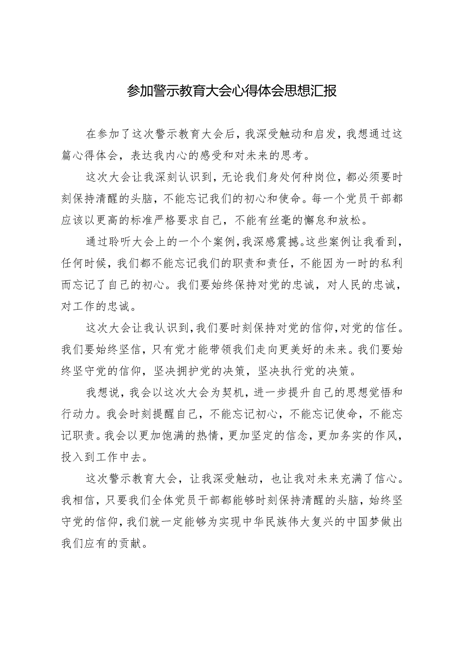 4篇 2024年参加警示教育大会心得体会思想汇报.docx_第3页