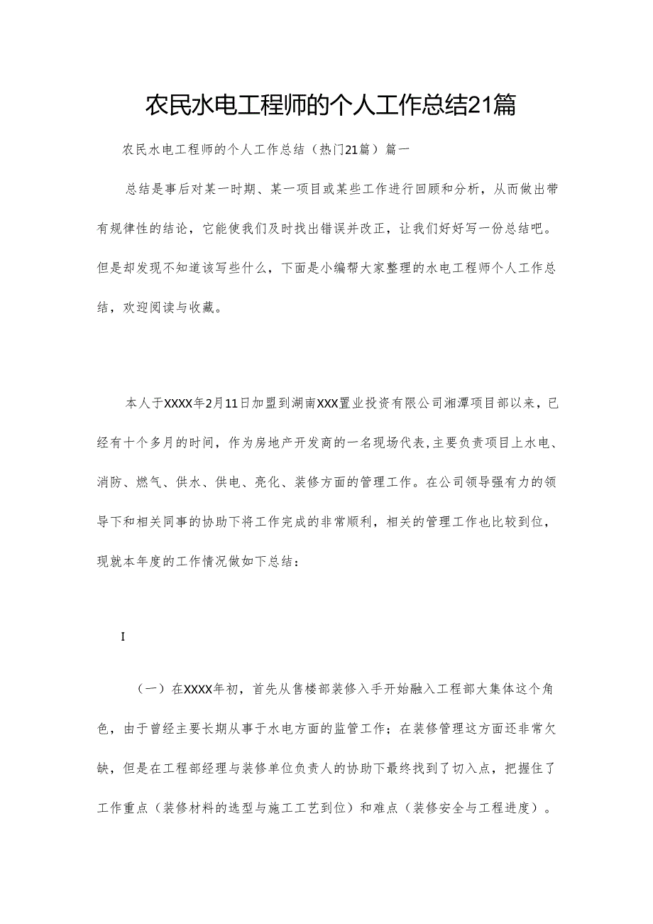 农民水电工程师的个人工作总结21篇.docx_第1页
