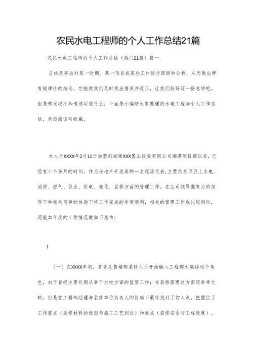 农民水电工程师的个人工作总结21篇.docx