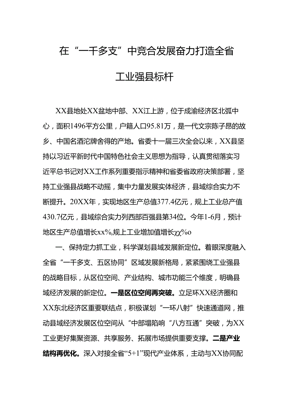 在“一干多支”中竞合发展奋力打造全省工业强县标杆.docx_第1页