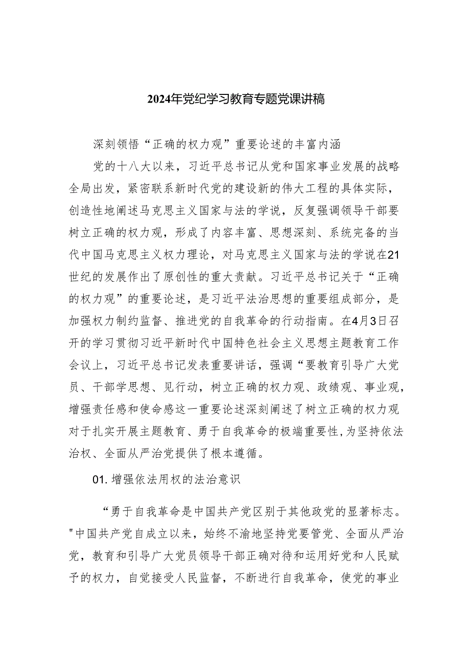 (6篇)2024年党纪学习教育专题辅导宣讲党课.docx_第1页