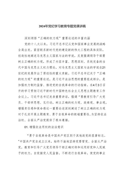 (6篇)2024年党纪学习教育专题辅导宣讲党课.docx