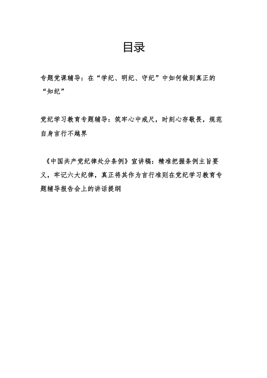 在2024年党纪学习教育专题辅导报告会上的讲话提纲和党课讲稿（学习新修订的《纪律处分条例》）.docx_第1页