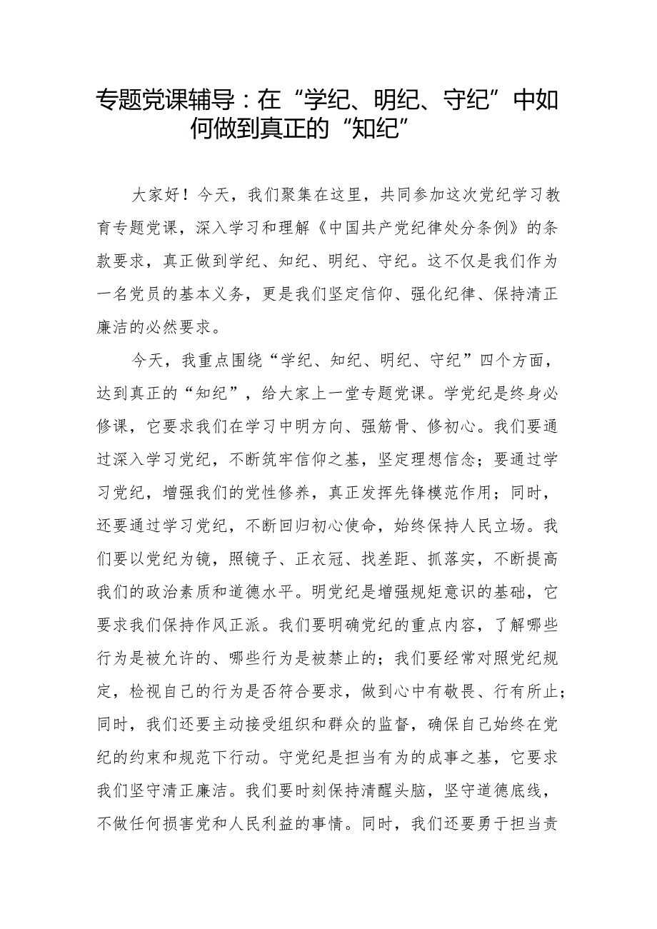 在2024年党纪学习教育专题辅导报告会上的讲话提纲和党课讲稿（学习新修订的《纪律处分条例》）.docx_第2页