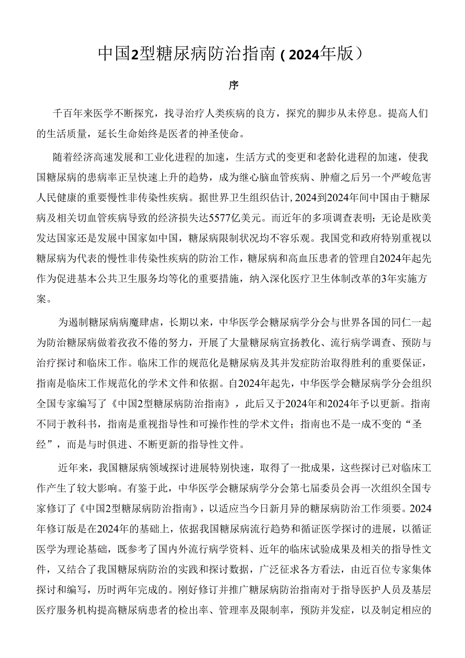 中国2型糖尿病防治指南(2024年正式版).docx_第2页