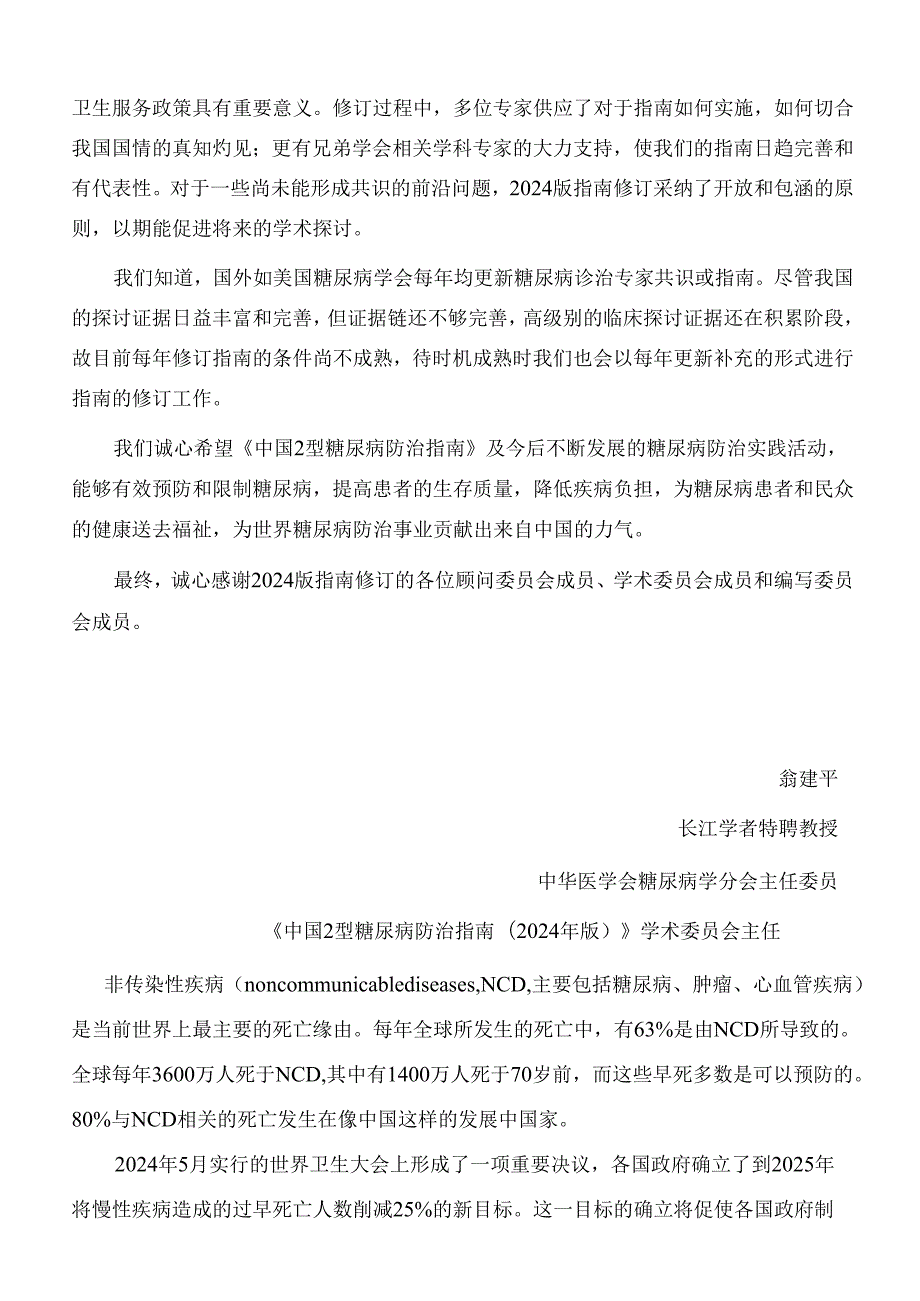 中国2型糖尿病防治指南(2024年正式版).docx_第3页