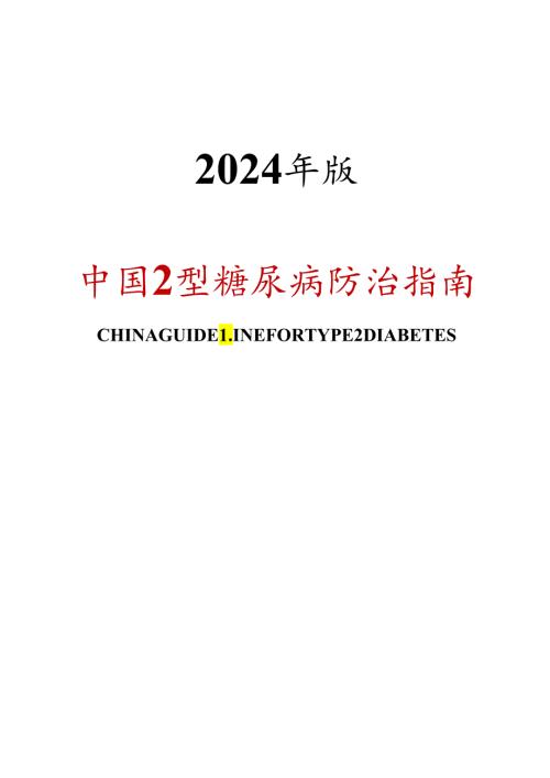 中国2型糖尿病防治指南(2024年正式版).docx