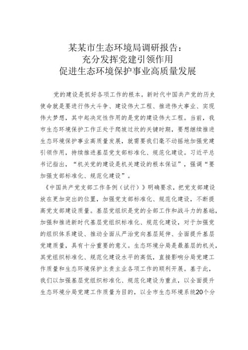 某某市生态环境局调研报告：充分发挥党建引领作用促进生态环境保护事业高质量发展.docx