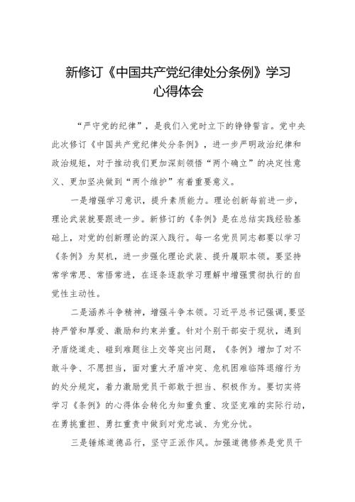 2024新修改中国共产党纪律处分条例心得体会十一篇.docx