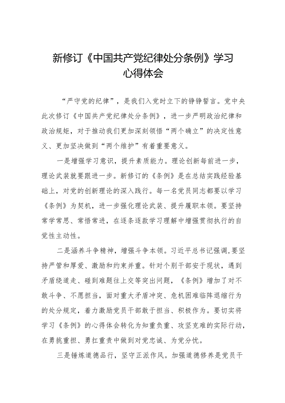 2024新修改中国共产党纪律处分条例心得体会十一篇.docx_第1页