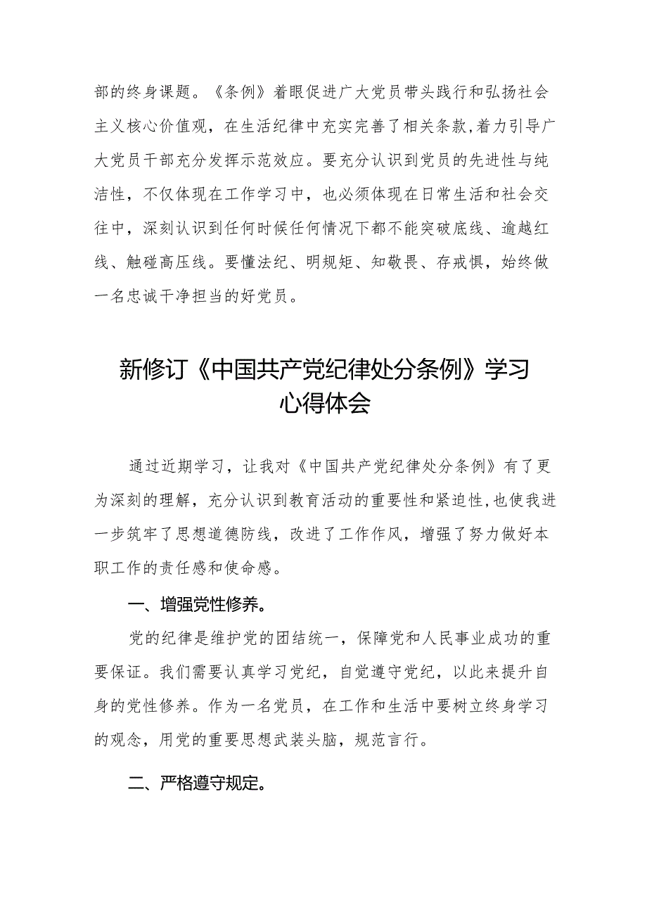 2024新修改中国共产党纪律处分条例心得体会十一篇.docx_第2页
