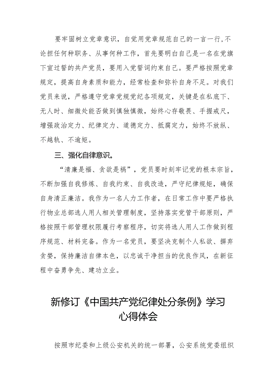 2024新修改中国共产党纪律处分条例心得体会十一篇.docx_第3页