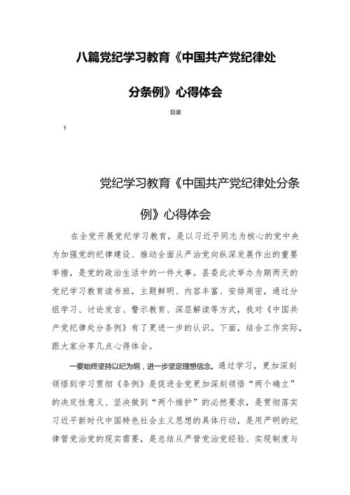 八篇党纪学习教育《中国共产党纪律处分条例》心得体会.docx