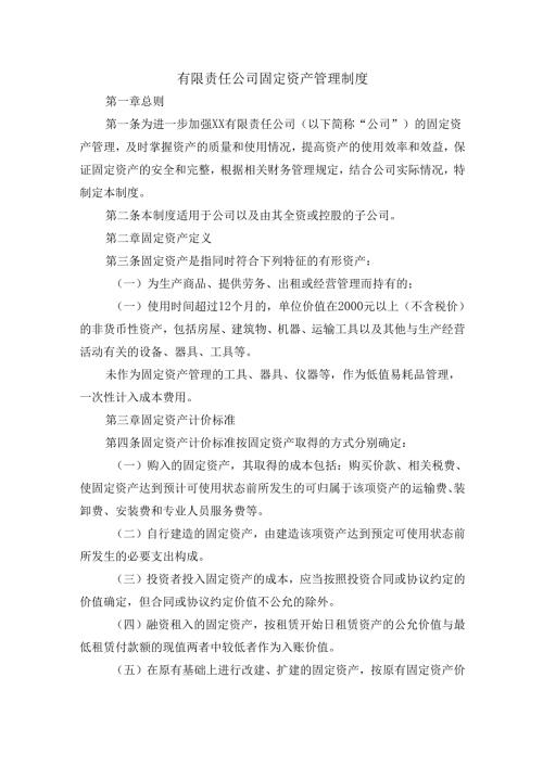 有限责任公司固定资产管理制度.docx