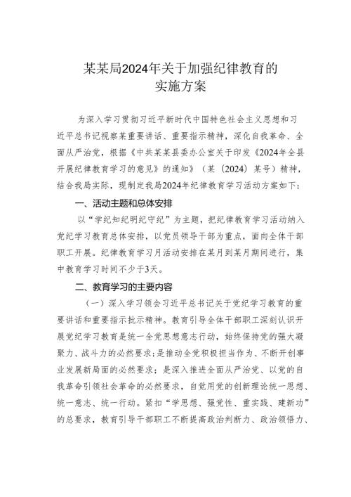 某某局2024年关于加强纪律教育的实施方案.docx