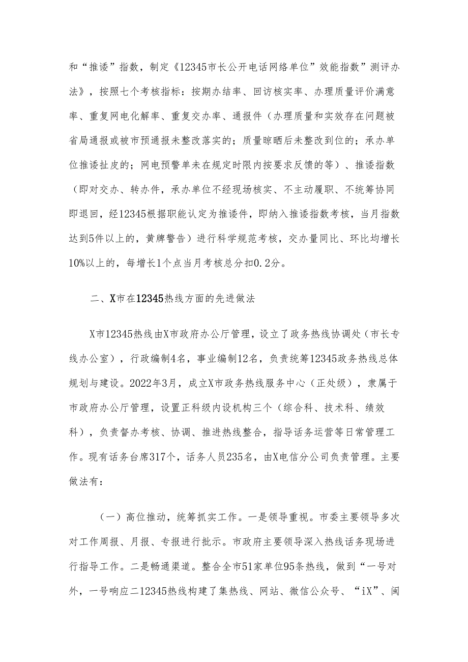 关于赴某市考察学习12345热线情况的报告(1).docx_第3页