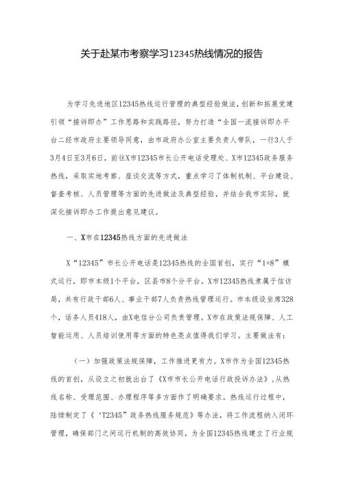 关于赴某市考察学习12345热线情况的报告(1).docx
