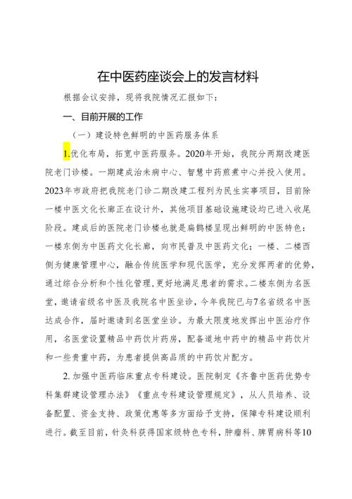 在中医药座谈会上的发言材料.docx