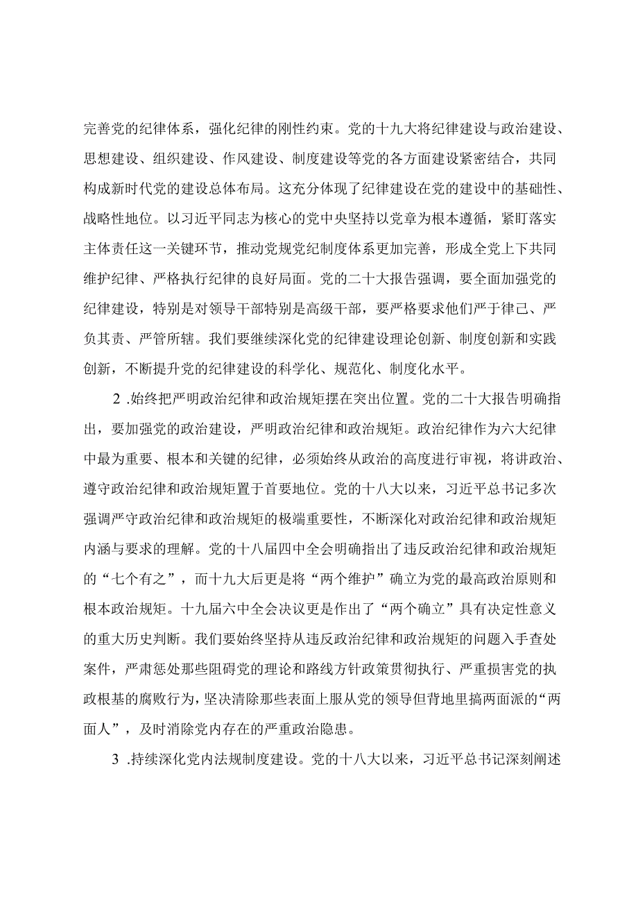 【4月党纪学习教育党课讲稿专题】深入学习《党章》推动全面从治党向纵深发展 筑牢纪律之基争当遵规守纪的排头兵 深学细悟笃行“六个必须(1).docx_第2页