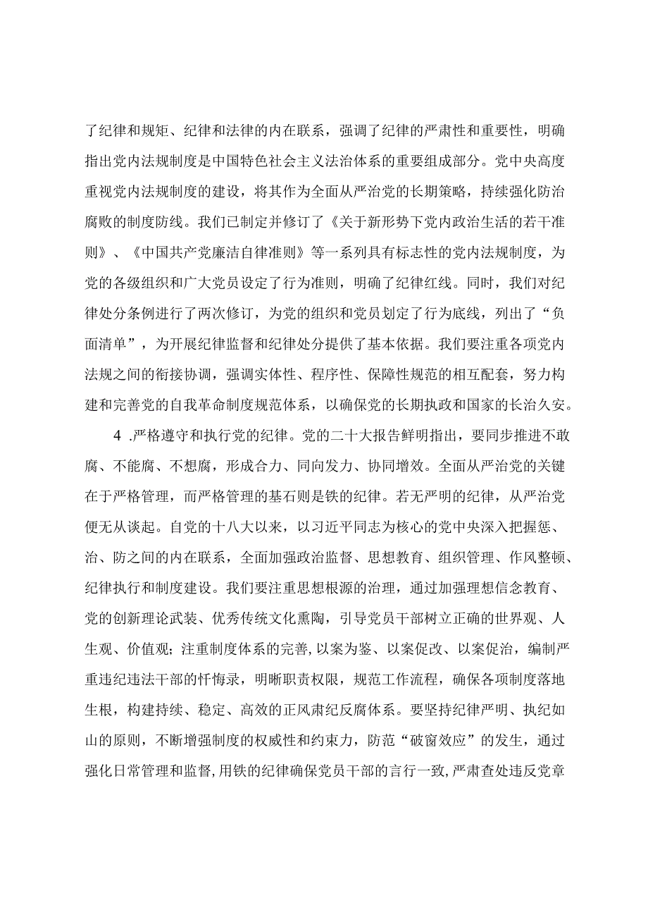 【4月党纪学习教育党课讲稿专题】深入学习《党章》推动全面从治党向纵深发展 筑牢纪律之基争当遵规守纪的排头兵 深学细悟笃行“六个必须(1).docx_第3页