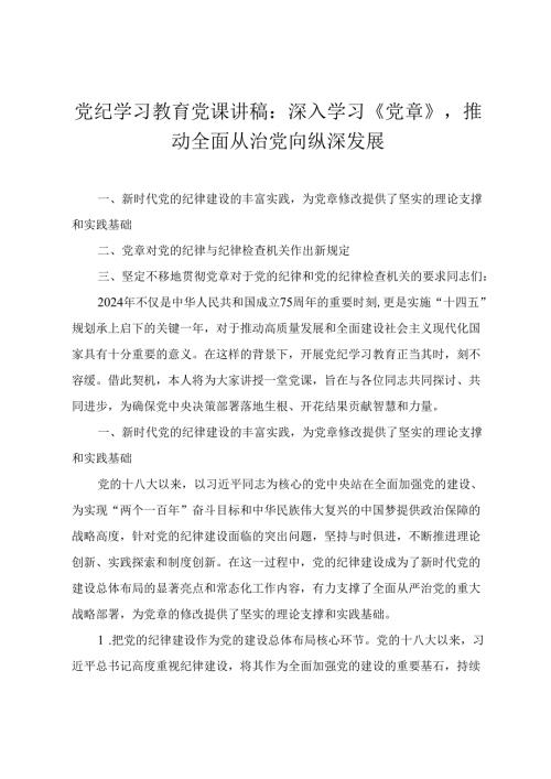 【4月党纪学习教育党课讲稿专题】深入学习《党章》推动全面从治党向纵深发展 筑牢纪律之基争当遵规守纪的排头兵 深学细悟笃行“六个必须(1).docx