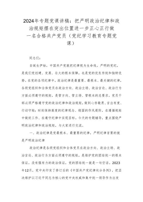 2024年党纪学习教育党课讲稿.docx