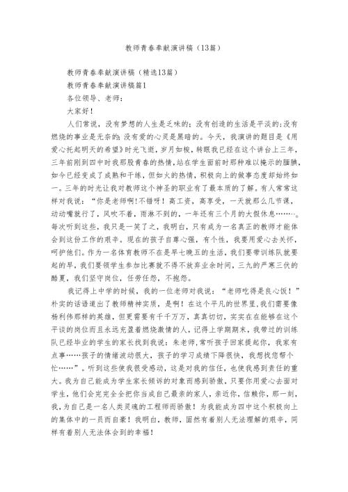 教师青奉献演讲稿（13篇）.docx
