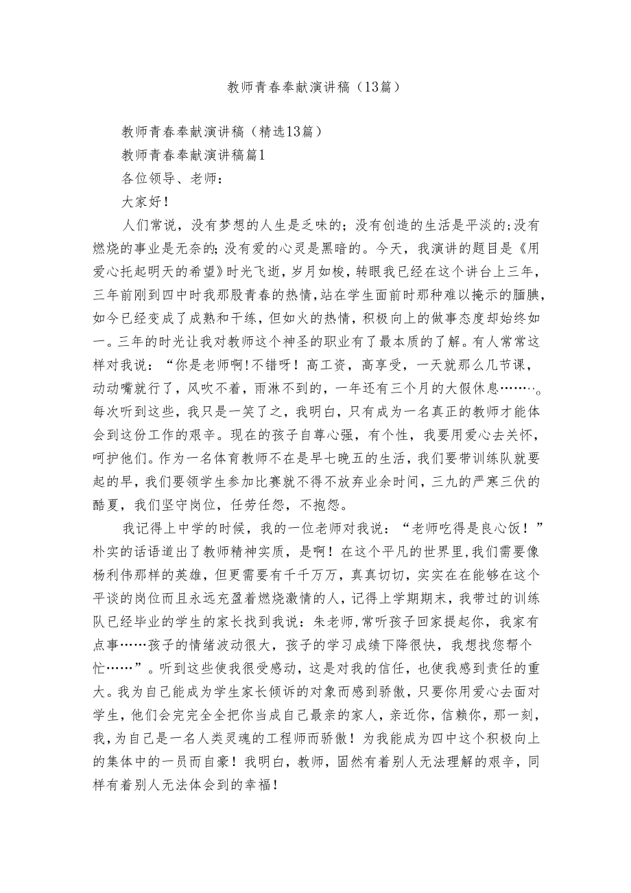 教师青奉献演讲稿（13篇）.docx_第1页