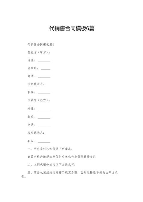 代销售合同模板6篇.docx