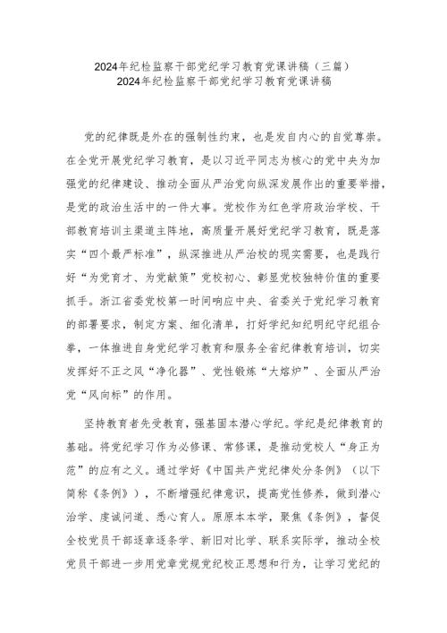2024年纪检监察干部党纪学习教育党课讲稿(三篇).docx