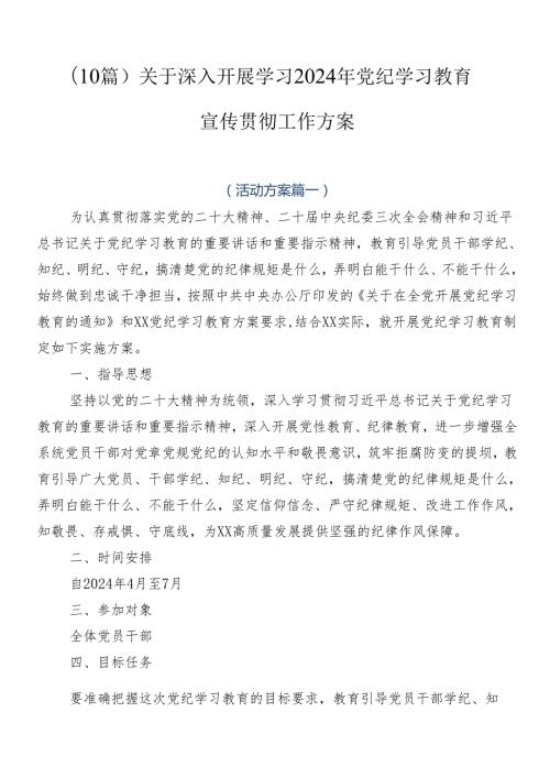 （10篇）关于深入开展学习2024年党纪学习教育宣传贯彻工作方案.docx