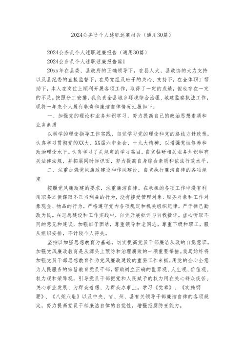 2024公务员个人述职述廉报告（通用30篇）.docx