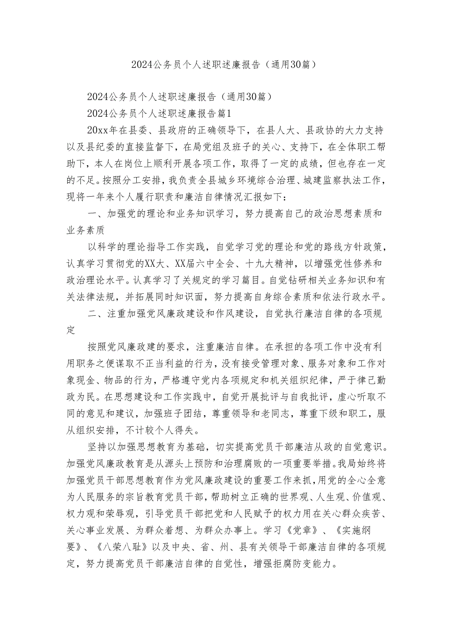 2024公务员个人述职述廉报告（通用30篇）.docx_第1页