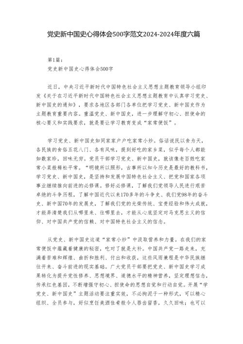 党史新中国史心得体会500字范文20242024六篇.docx