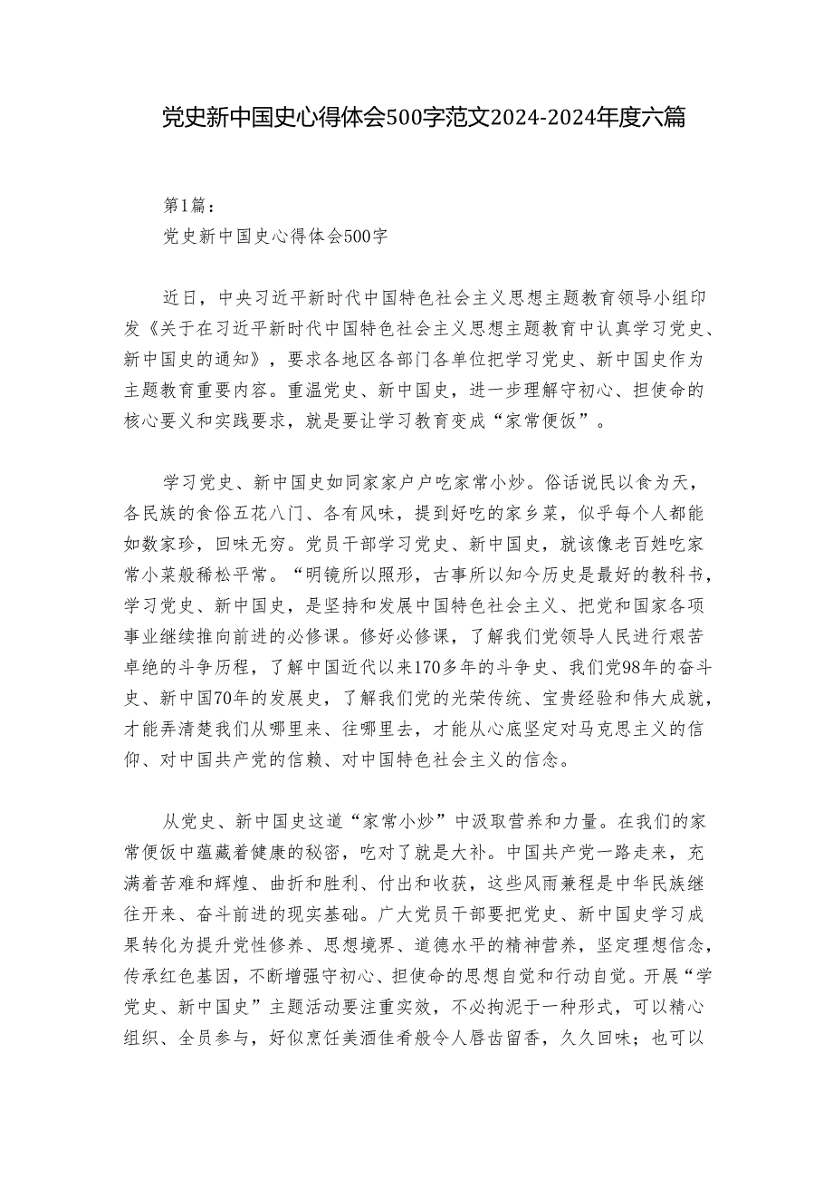 党史新中国史心得体会500字范文20242024六篇.docx_第1页
