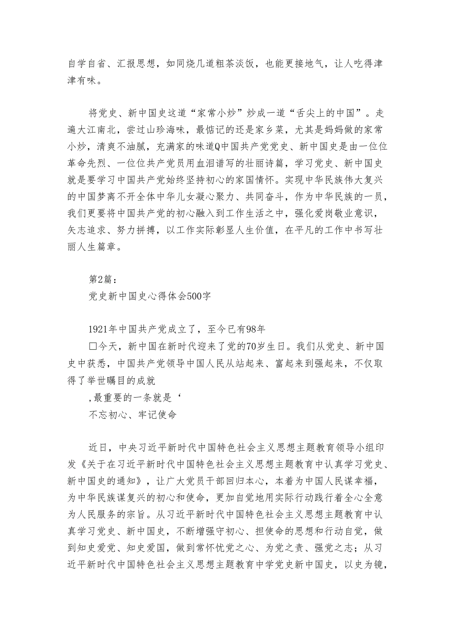 党史新中国史心得体会500字范文20242024六篇.docx_第2页