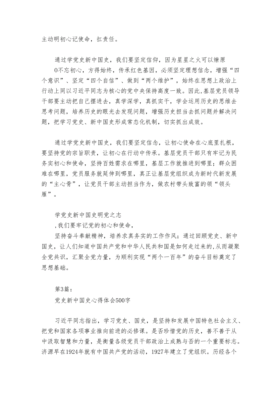 党史新中国史心得体会500字范文20242024六篇.docx_第3页