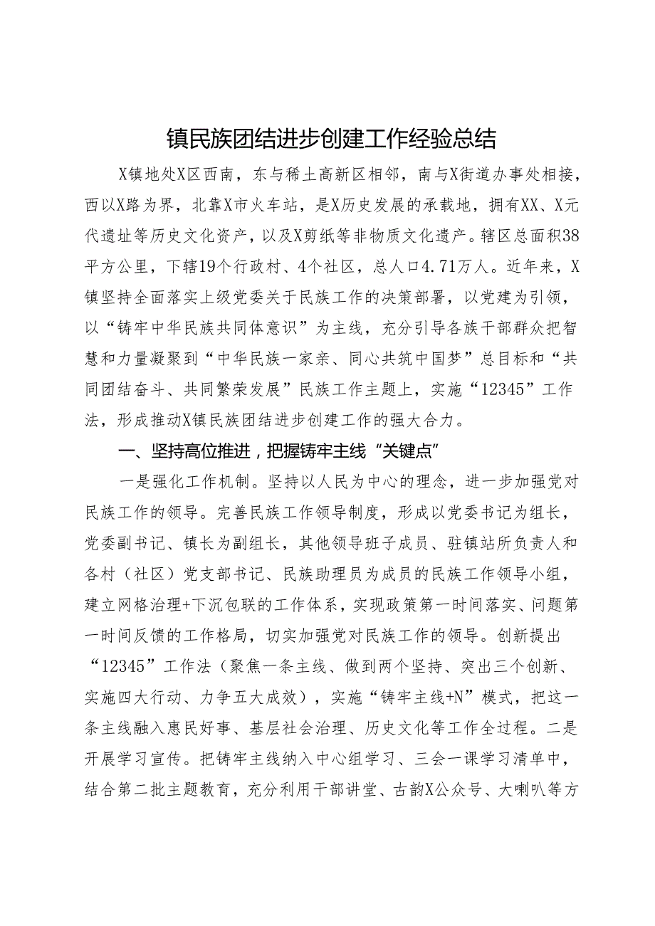 镇民族团结进步创建工作经验总结.docx_第1页