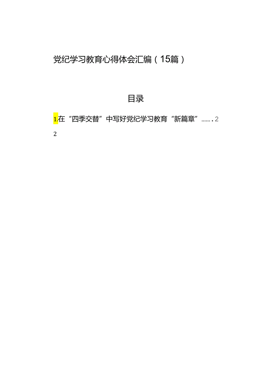 党纪学习教育心得体会汇编（15篇）.docx_第1页
