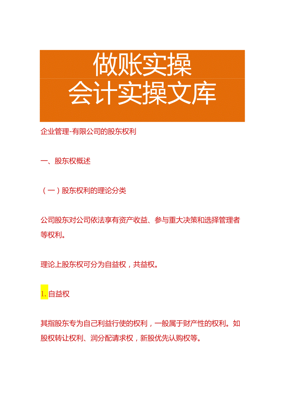 企业管理有限公司的股东权利.docx_第1页