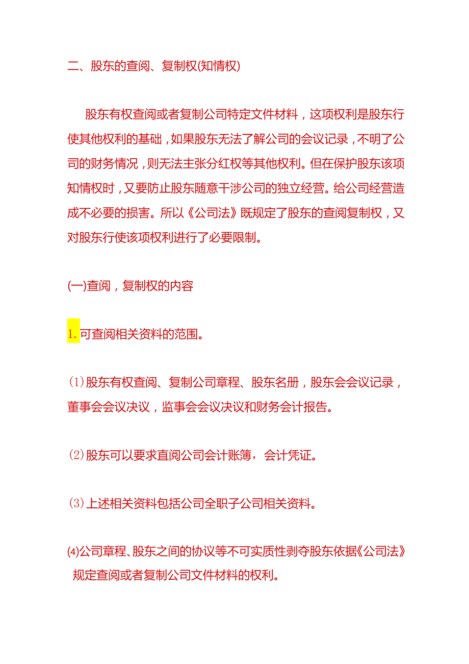 企业管理有限公司的股东权利.docx_第3页