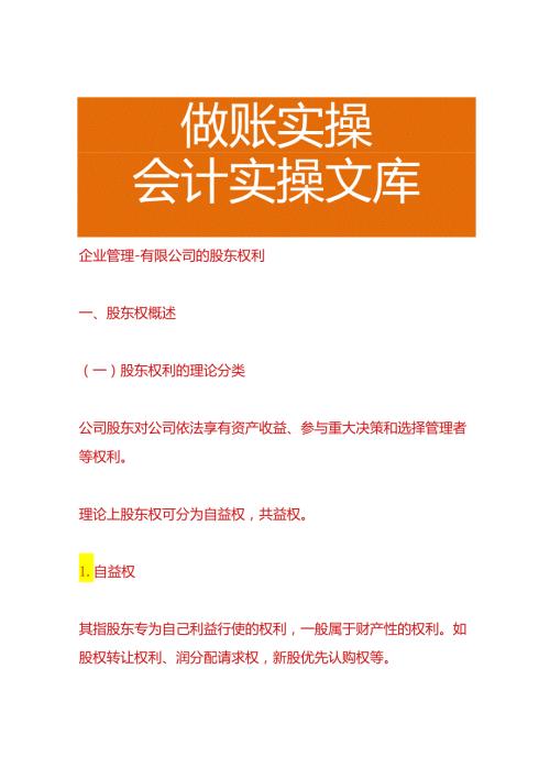 企业管理有限公司的股东权利.docx