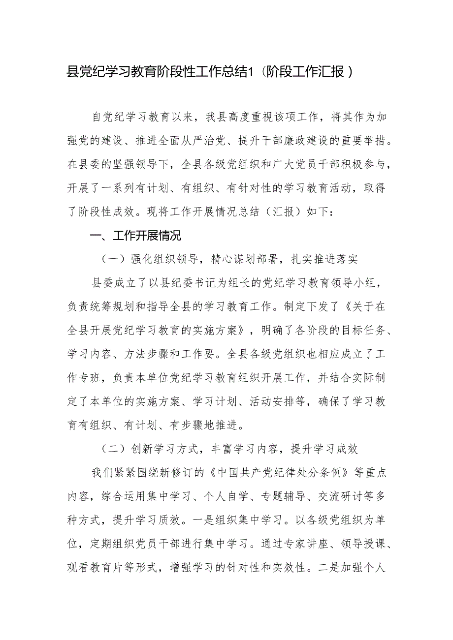 某县2024年56月党纪学习教育阶段性工作总结汇报.docx_第1页
