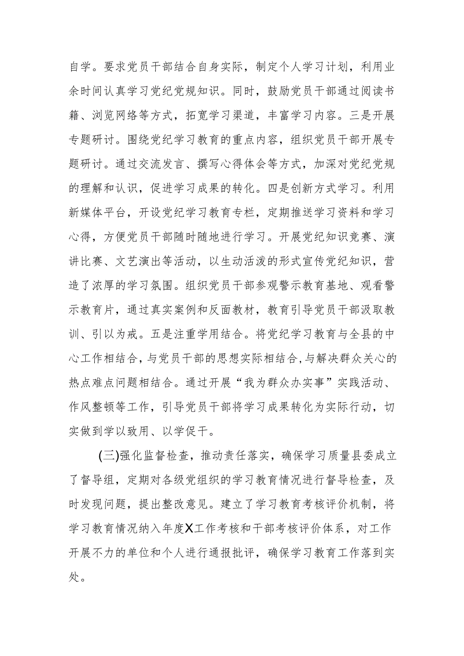 某县2024年56月党纪学习教育阶段性工作总结汇报.docx_第2页