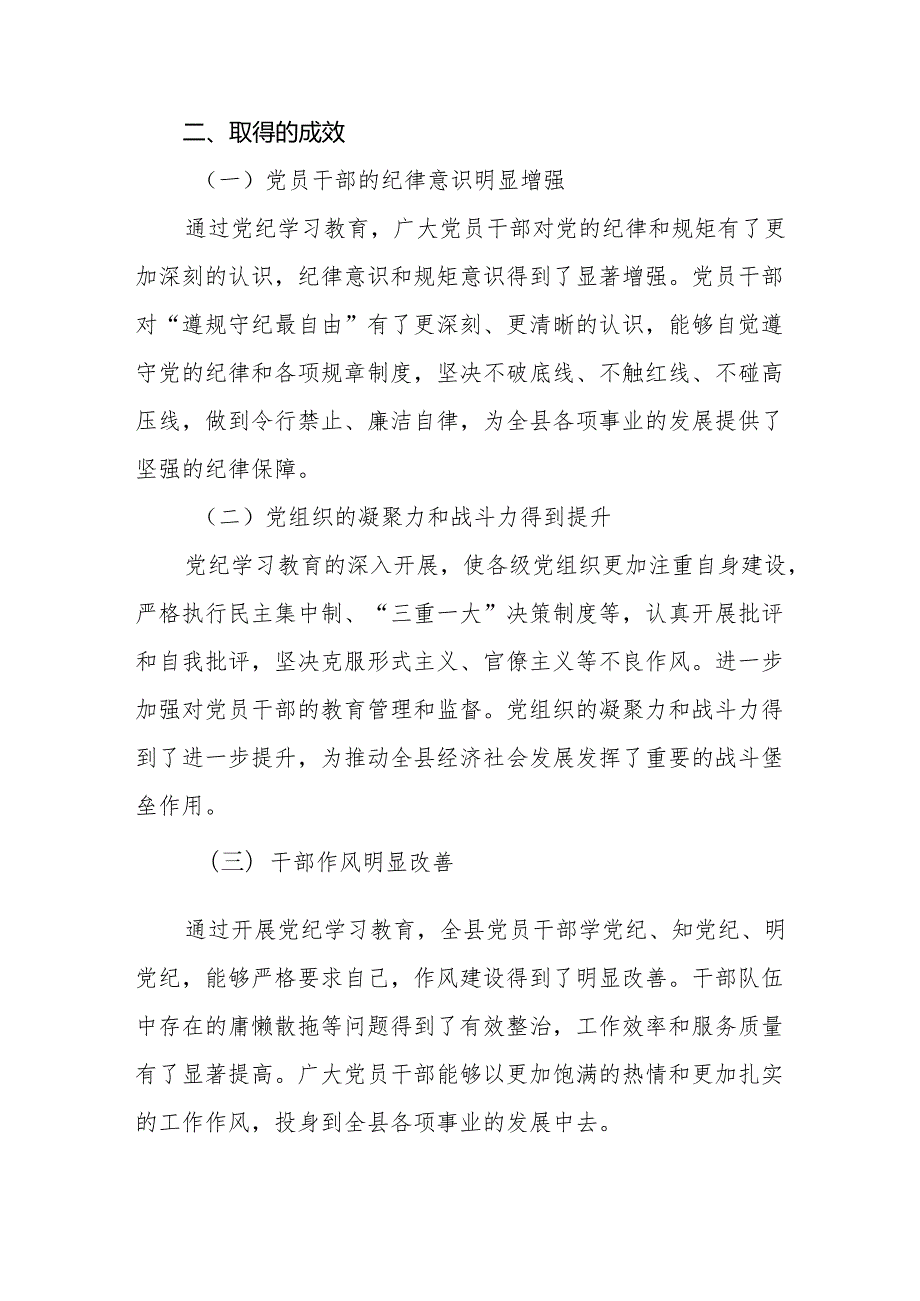 某县2024年56月党纪学习教育阶段性工作总结汇报.docx_第3页