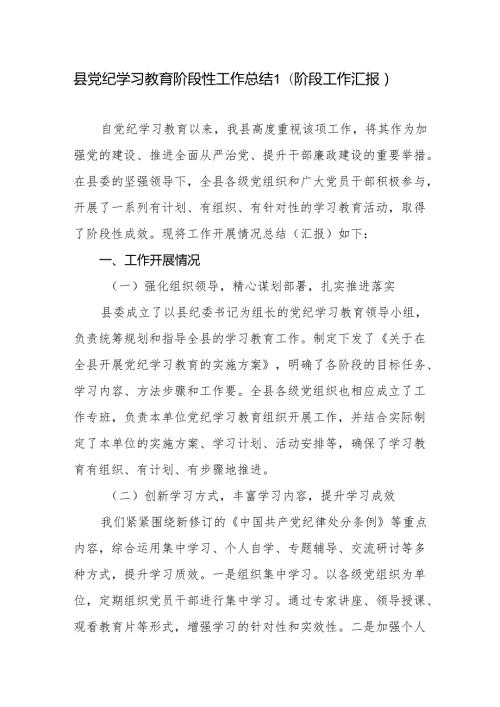某县2024年56月党纪学习教育阶段性工作总结汇报.docx