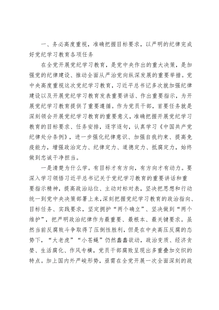 2024年5月整理党纪学习教育交流研讨发言：从严从实、深入扎实抓好党纪学习教育把党纪刻印于心见之于行（5篇 ）.docx_第2页