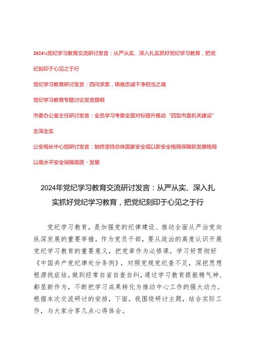 2024年5月整理党纪学习教育交流研讨发言：从严从实、深入扎实抓好党纪学习教育把党纪刻印于心见之于行（5篇 ）.docx